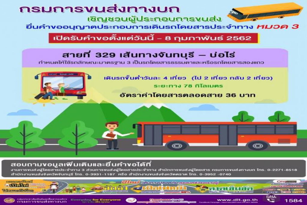 เปิดรับคำขอเดินรถโดยสารสายจันทบุรี-บ่อไร่ หนุนท่องเที่ยว