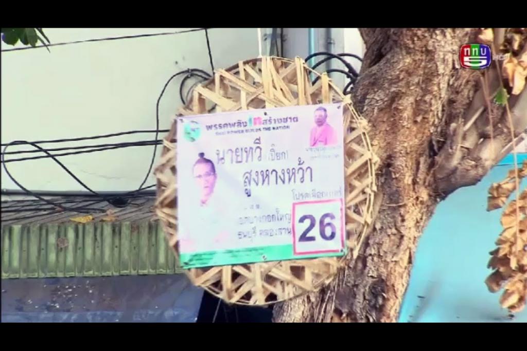ข่าวช่อง5 สีสันทางการเมือง ว่าที่ สส ฝาเข่ง คนแรกของไทย เบอร์ 26 บางกอกใหญ่ คลองสาน ธนบุรี