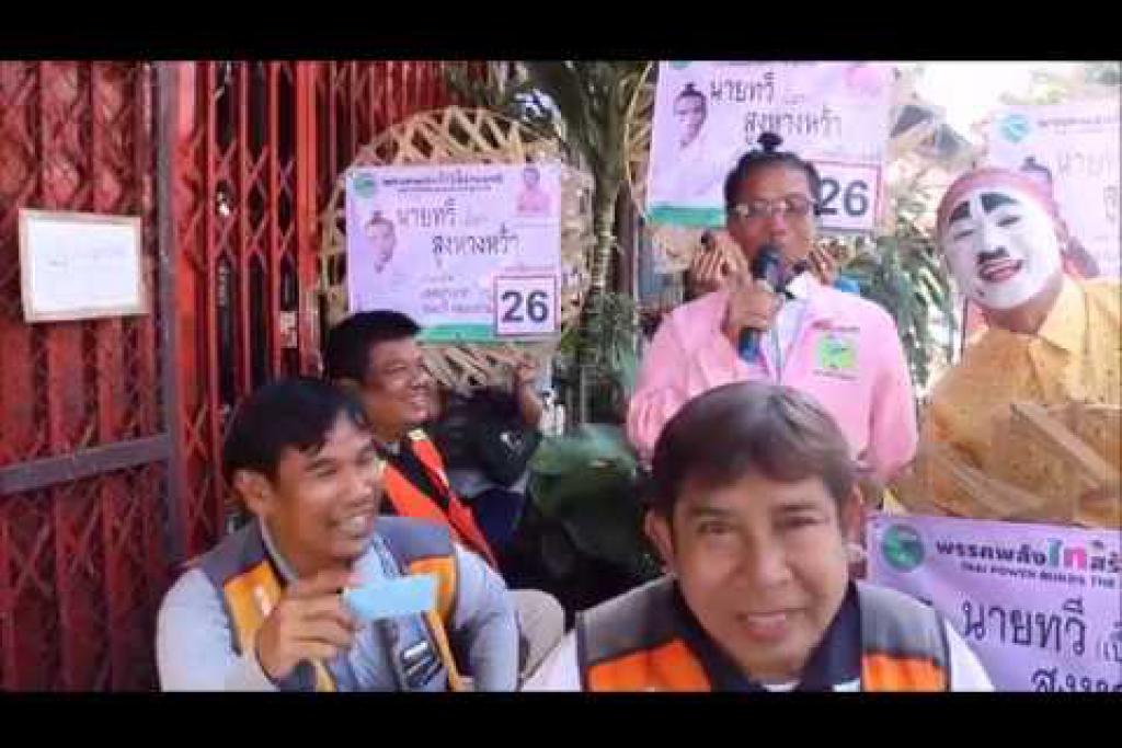 ว่าที่ สส ฝาเข่งคนแรกของไทย นายทวีเปี๊ยก สูงหางหว้า เบอร์ 26 เขตบางกอกใหญ่ คลองสาน ธนบุรี 46