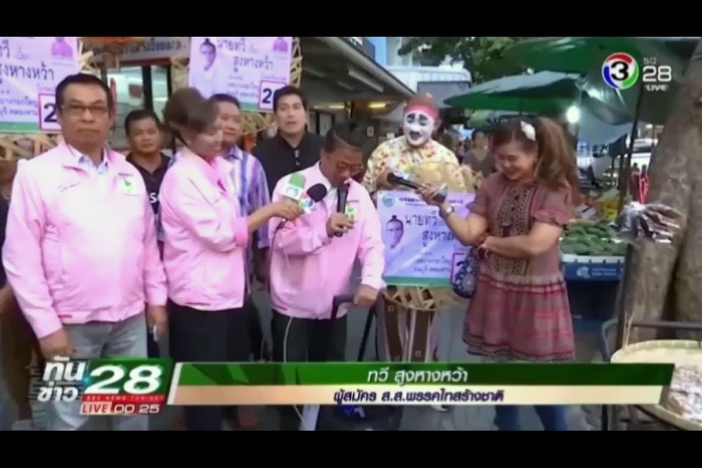ข่าวช่อง3 สีสันทางการเมืองกับว่าที่ สส ฝาเข่ง คนแรกของไทย เบอร์ 26 บางกอกใหญ่ คลองสาน ธนบุรี