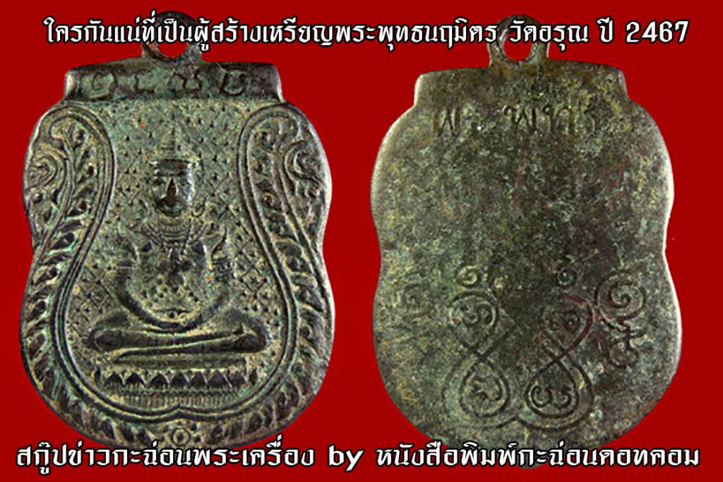 ใครกันแน่ที่เป็นผู้สร้างเหรียญพระพุทธนฤมิตร วัดอรุณ ปี 2467(มีคลิป)