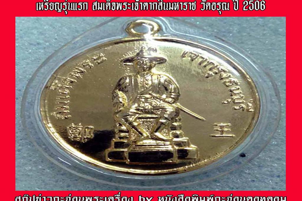 เหรียญรุ่นแรก สมเด็จพระเจ้าตากสินมหาราช วัดอรุณ ปี 2506