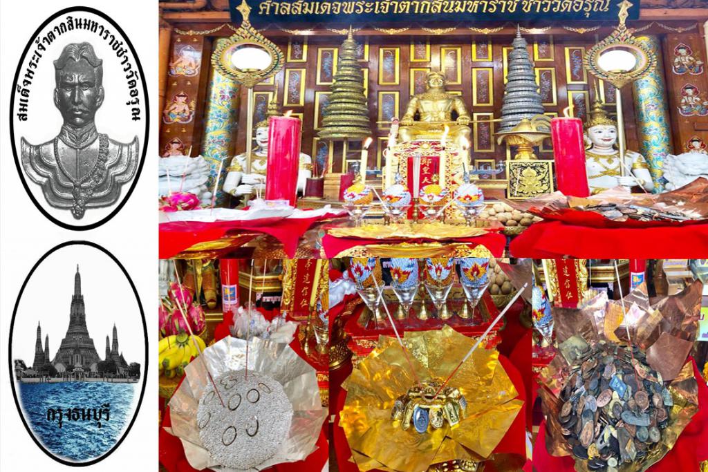 พิธีบวงสรวงบัดพลีวัตถุมวลสาร ทองคำ เงิน ทองแดง ผงพุทธคุณ 108 เหรียญสมเด็จพระเจ้าตากสินมหาราชชาววัดอรุณ รุ่นกรุงธนบุรี(มีคลิป)