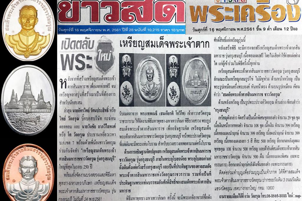 เปิดตลับพระใหม่ เหรียญสมเด็จพระเจ้าตาก ข่าวการสร้างเหรียญสมเด็จพระเจ้าตากสินมหาราชชาววัดอรุณ รุ่นกรุงธนบุรี ในหนังสือพิมพ์ข่าวสดรายวัน ฉบับประจำวันที่ 16 พฤศจิกายน 2561(มีคลิป)