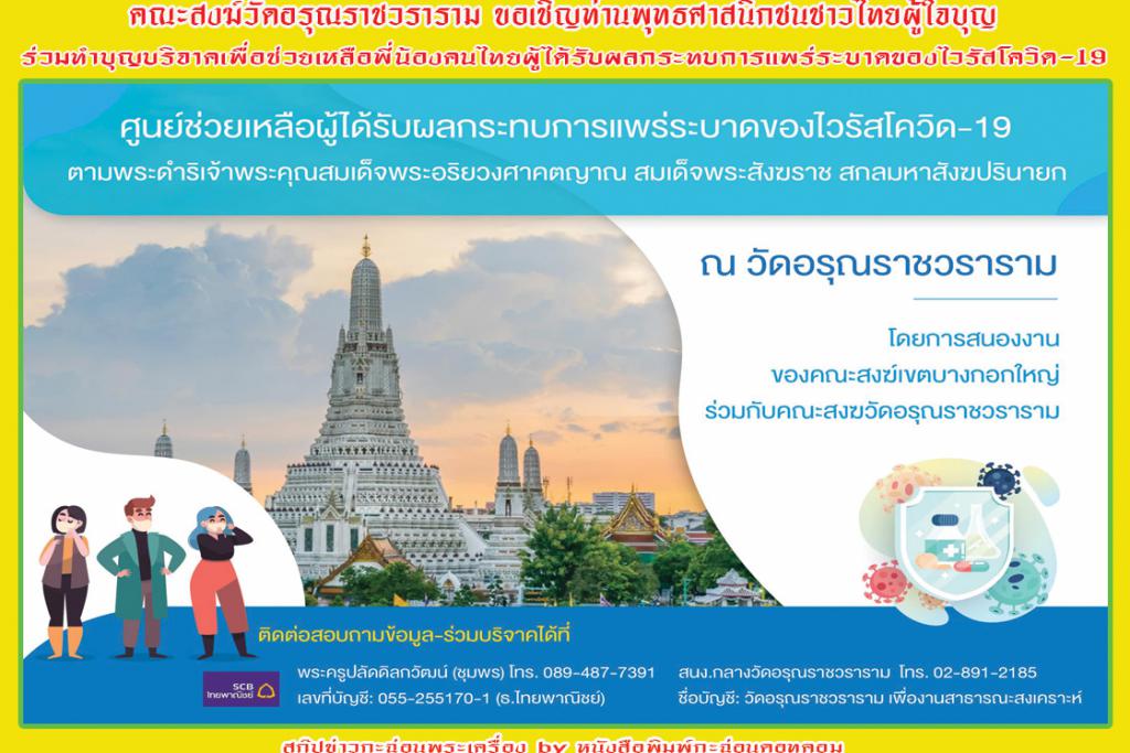 คณะสงฆ์วัดอรุณราชวราราม ขอเชิญท่านพุทธศาสนิกชนชาวไทยผู้ใจบุญ ร่วมทำบุญบริจาคเพื่อช่วยเหลือพี่น้องคนไทยผู้ได้รับผลกระทบการแพร่ระบาดของไวรัสโควิด-19