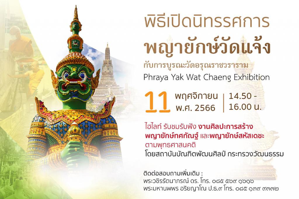 กําหนดการพิธีเปิดนิทรรศการ พญายักษ์วัดแจ้งกับการบูรณะวัดอรุณราชวราราม Phraya Yak Wat Chaeng Exhibition