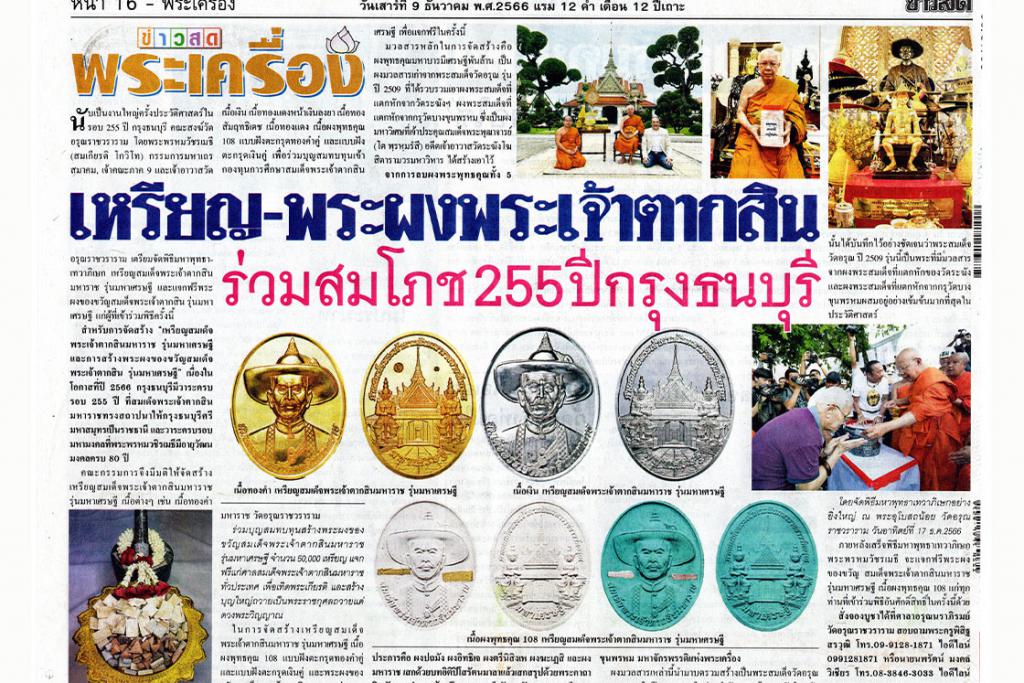 หนังสือพิมพ์ข่าวสด เหรียญ-พระผงพระเจ้าตากสิน รุ่นมหาเศรษฐี วัดอรุณราชวราราม ร่วมสมโภช 255 ปี กรุงธนบุรี