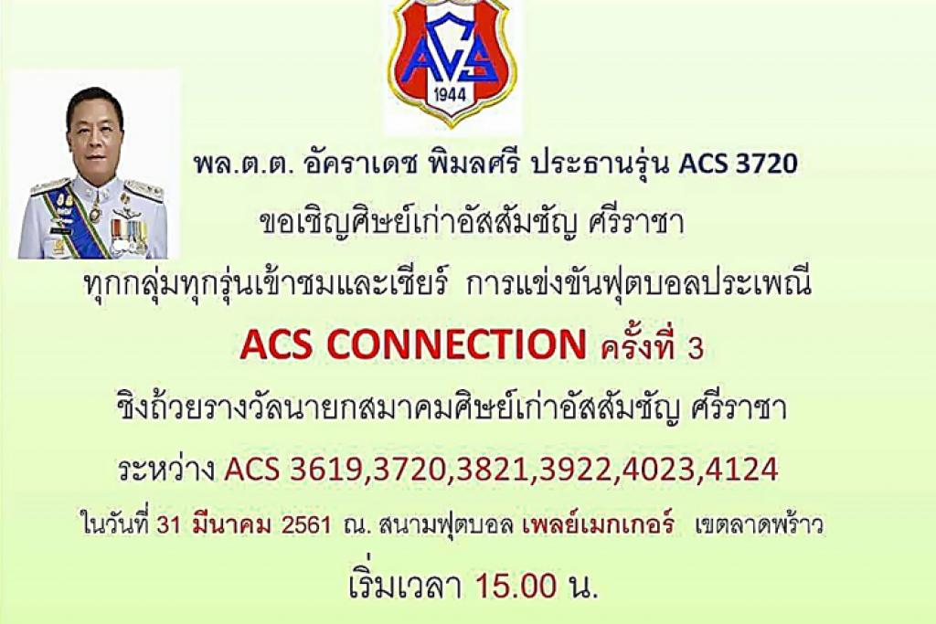 กีฬาประเพณี ACS  Connection ครั้งที่ 3