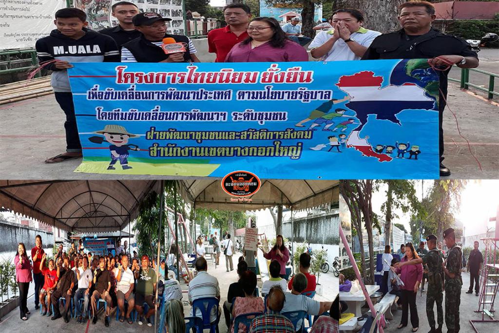สำนักงานเขตบางกอกใหญ่ สถานนีตำรวจนครบาลลางกอกใหญ่ ทหารบก ป.พัน 109 พี่น้องชาวชุมชนลานมะขาม-บ้านหม้อ ร่วมจัดกิจกรรมโครงการไทยนิยม ยั่งยืน ที่ลานชาววัดอรุณร่วมใจปลอดยาเสพติด