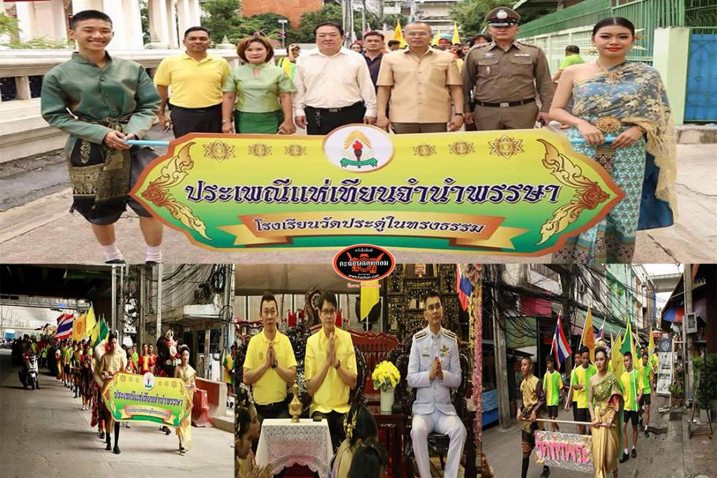 โรงเรียนวัดประดู่ในทรงธรรม สถานีตำรวจนครบาลบางกอกใหญ่ สถานีตำรวจนครบาลท่าพระ ร่วมจัดกิจกรรมแห่เทียนจำนำพรรษาอย่างยิ่งใหญ่และอบอุ่น