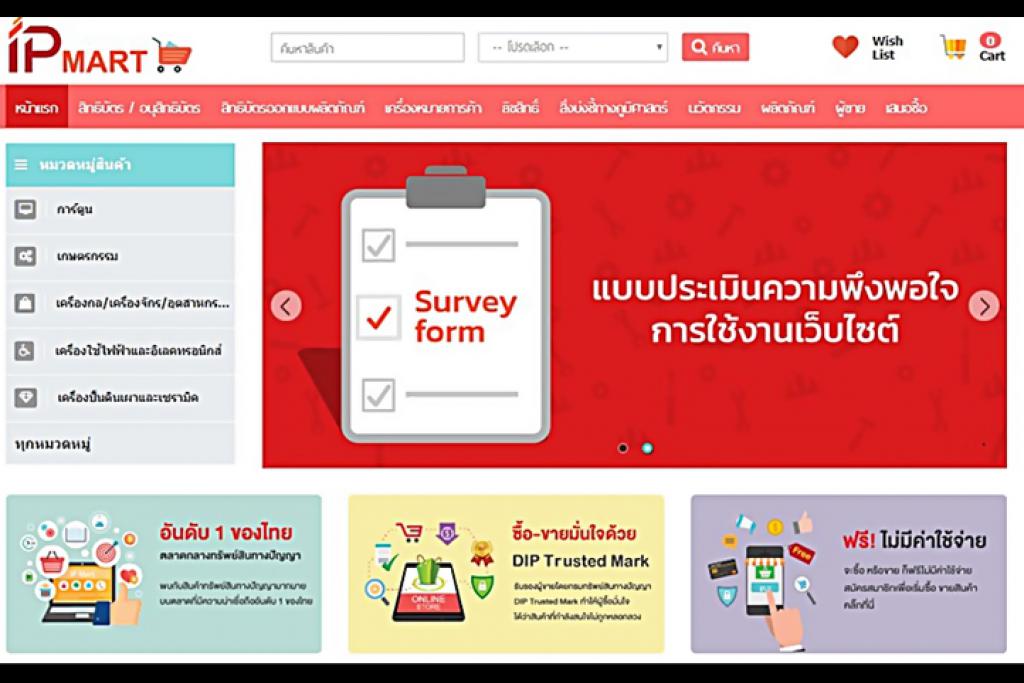 IP Mart ศูนย์รวมสินค้าทรัพย์สินทางปัญญา