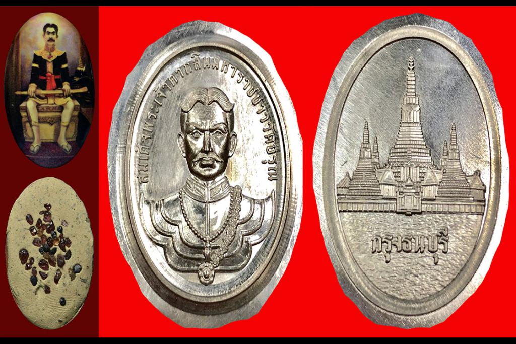 มวลสารศักดิ์สิทธิ์ ทองคำ เงิน ทองแดงนําฤกษ์ เหรียญสมเด็จพระเจ้าตากสินมหาราชชาววัดอรุณ รุ่นกรุงธนบุรี