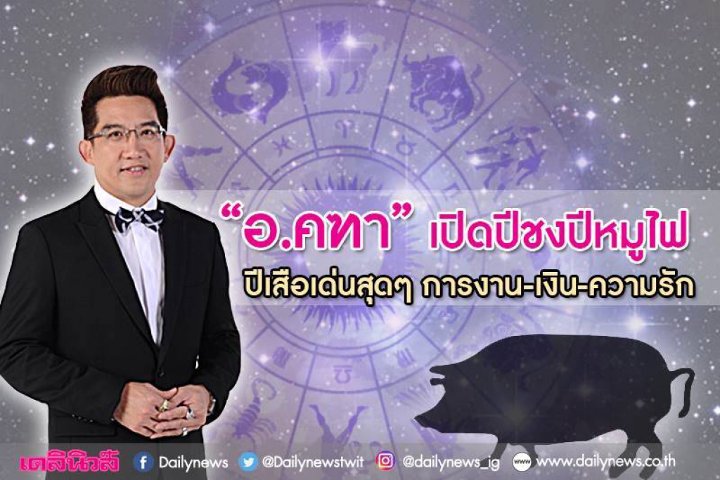 เปิดดวงปีชง2562พึงระวัง 4นักษัตร'มะเส็ง-กุน-วอก-ขาล'