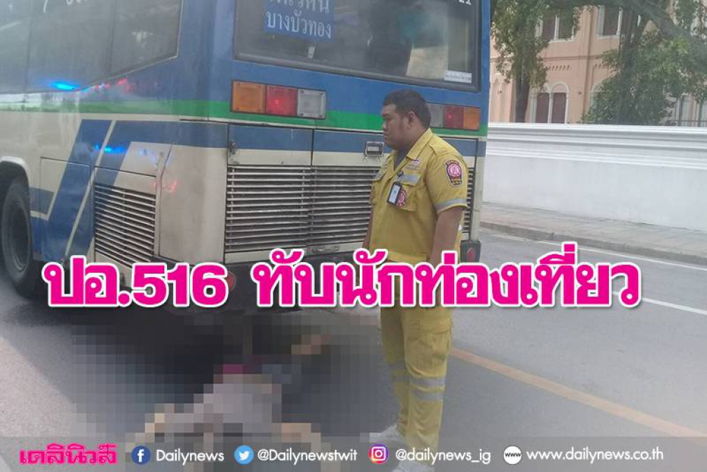 'ปอ.516'เบรกตัวโก่ง ทับหนุ่มต่างชาติวิ่งตัดหน้าดับสยอง