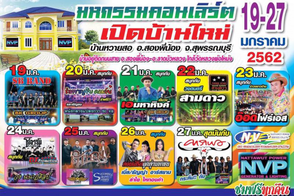 เสี่ยใจป๋าฉลองขึ้นบ้านใหม่ จัดคอนเสิร์ตศิลปินดังฟรี9วัน