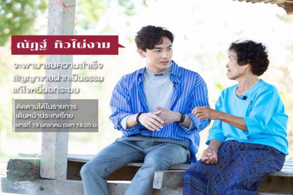 'ณัฏฐ์'พาชมความสำเร็จสัญญาขายฝากเป็นธรรม