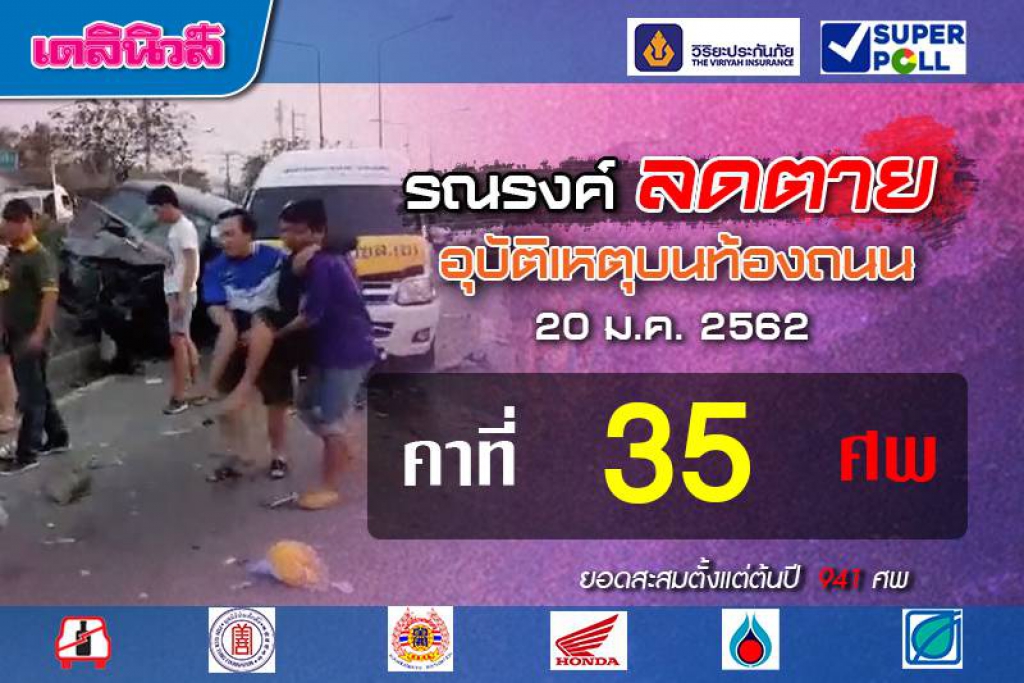 ขับรถอย่าจี้ท้ายคันหน้า วันเดียวตายคาที่ 35 ศพ(คลิป)