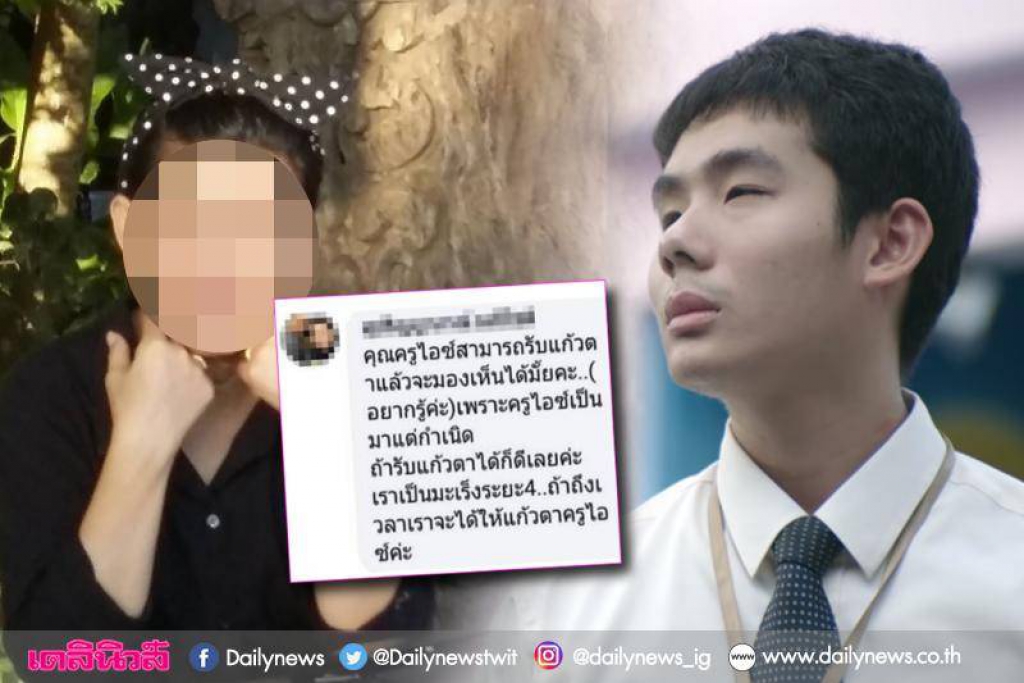 เปิดใจสาวหวังมอบตาครูไอซ์พิษโซเชียลทำป่วยมะเร็งทรุด