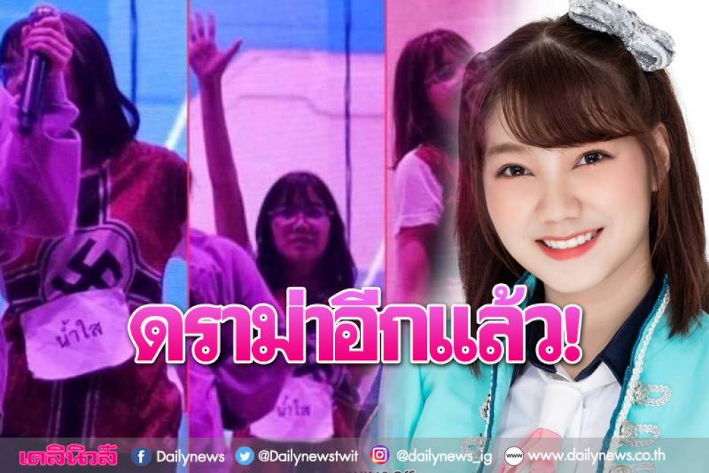 ดราม่าร้อนรุมถล่ม'น้ำใสBNK48'ใส่เสื้อสัญลักษณ์'นาซี'