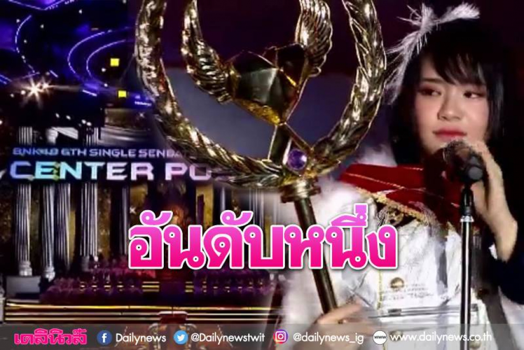 'เฌอปราง'ไม่พลิกโผ คว้าที่1เลือกตั้งBNK48