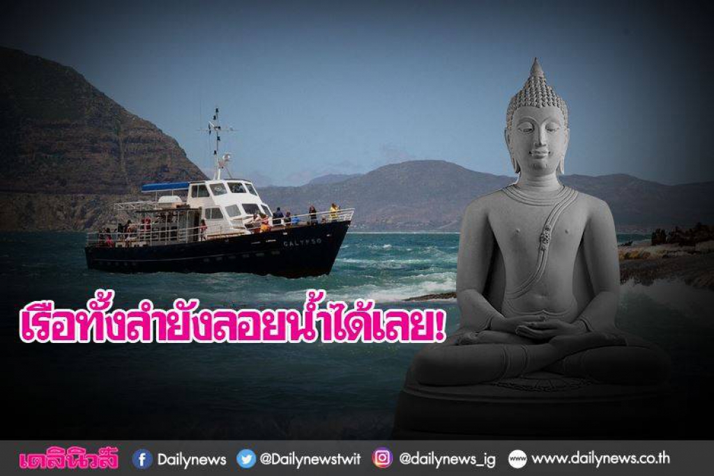 เรือเหล็กทั้งลำยังลอยได้ ไขสงสัยปมพระพุทธรูปลอยน้ำ?