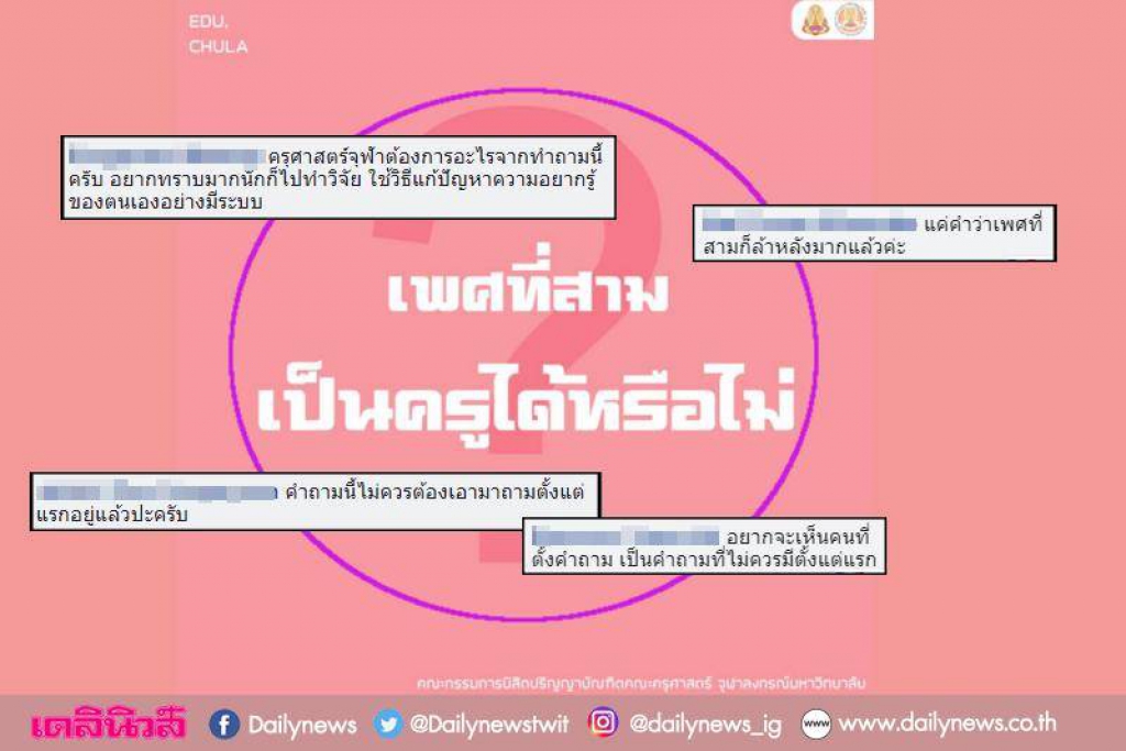 รุมฉะ'ครุศาสตร์จุฬาฯ'ตั้งคำถาม เพศที่3เป็นครูได้หรือไม่?