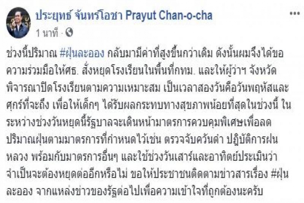 นายกฯห่วงสุขภาพเด็กสั่งปิดร.ร.ทั่วกทม.2วัน