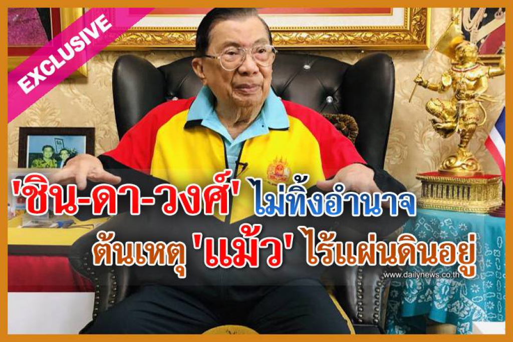 'ชิน-ดา-วงศ์'ไม่ทิ้งอำนาจ ต้นเหตุ'แม้ว'ไร้แผ่นดินอยู่