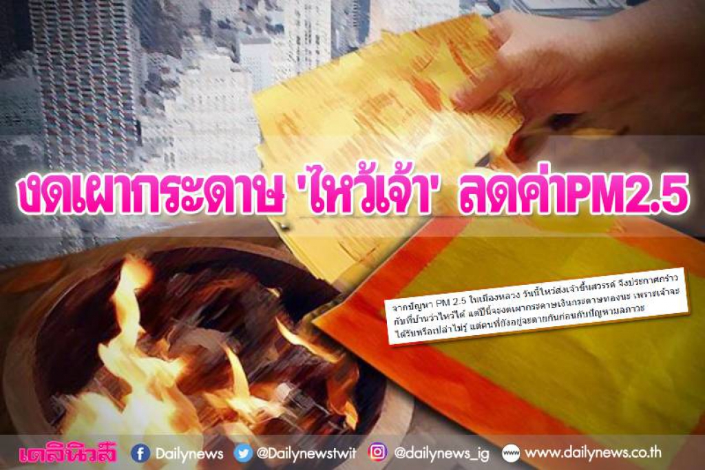 งดเผาตรุษจีนลด'ฝุ่นจิ๋ว' 'เจ้าได้รับหรือคนอยู่จะตายก่อน'