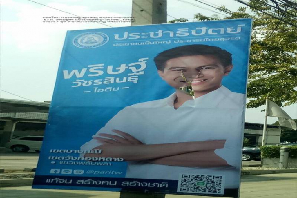 ประชาธิปัตย์โดนบ้างแล้ว! กรีดหน้าป้ายหาเสียง'ไอติม'