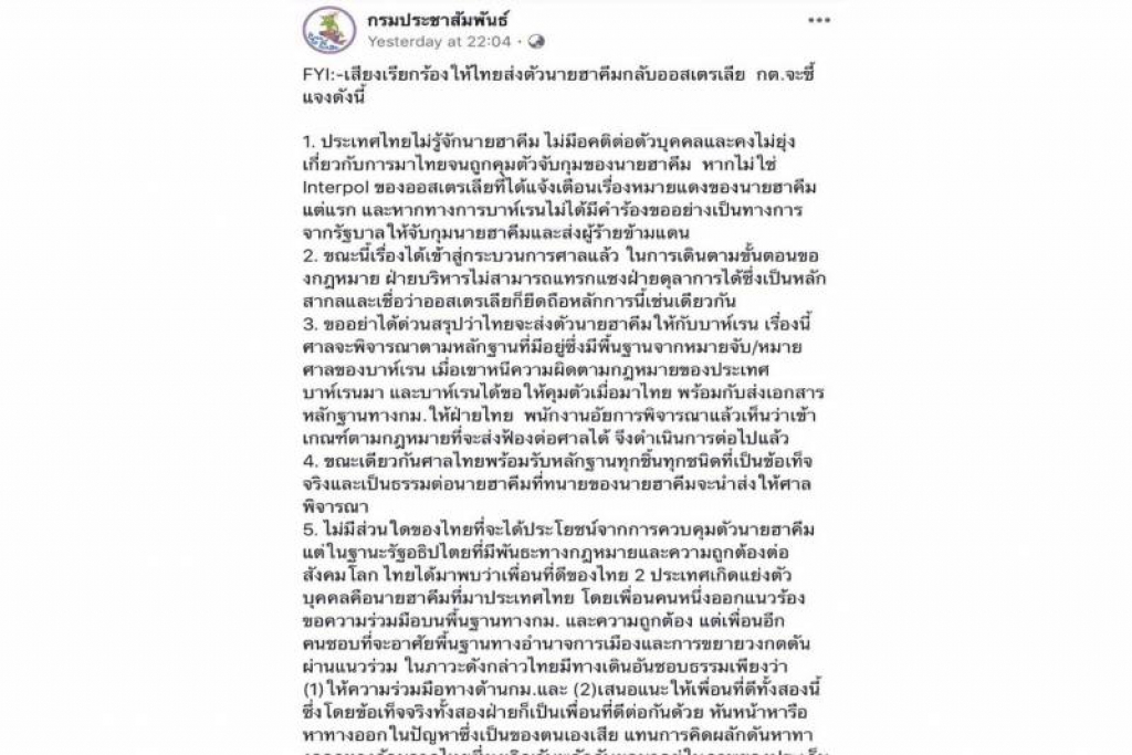 เปิดคำชี้แจงฝ่ายไทย อย่าด่วนสรุป!ขอรอศาลตัดสิน'ฮาคีม'