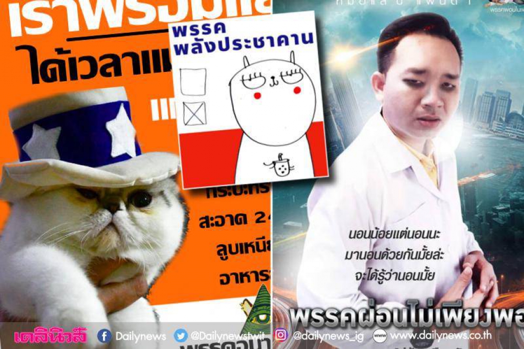 ส่องนโยบายชาวเน็ตหาเสียงยุคใหม่สุดฮา! รับเลือกตั้ง62