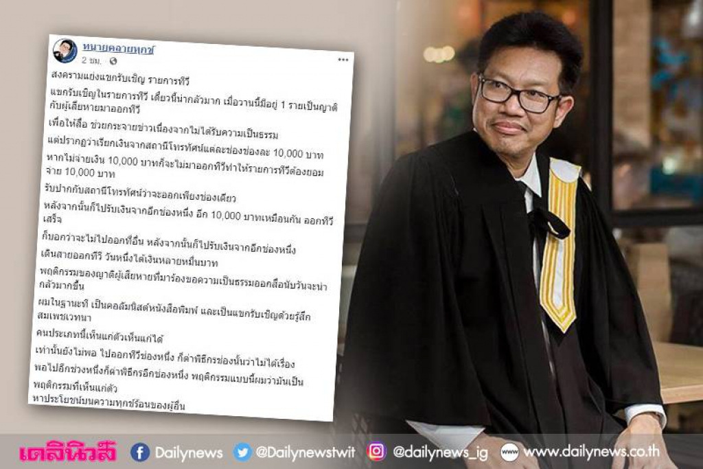 ทนายดังแฉ'แขกรับเชิญ'โก่งค่าตัวทำรายการทีวีป่วนหนัก