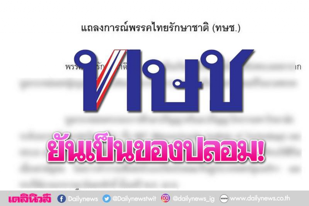 แถลงการณ์ไทยรักษาชาติ เสนอชื่อนายกฯ-ยันของปลอม