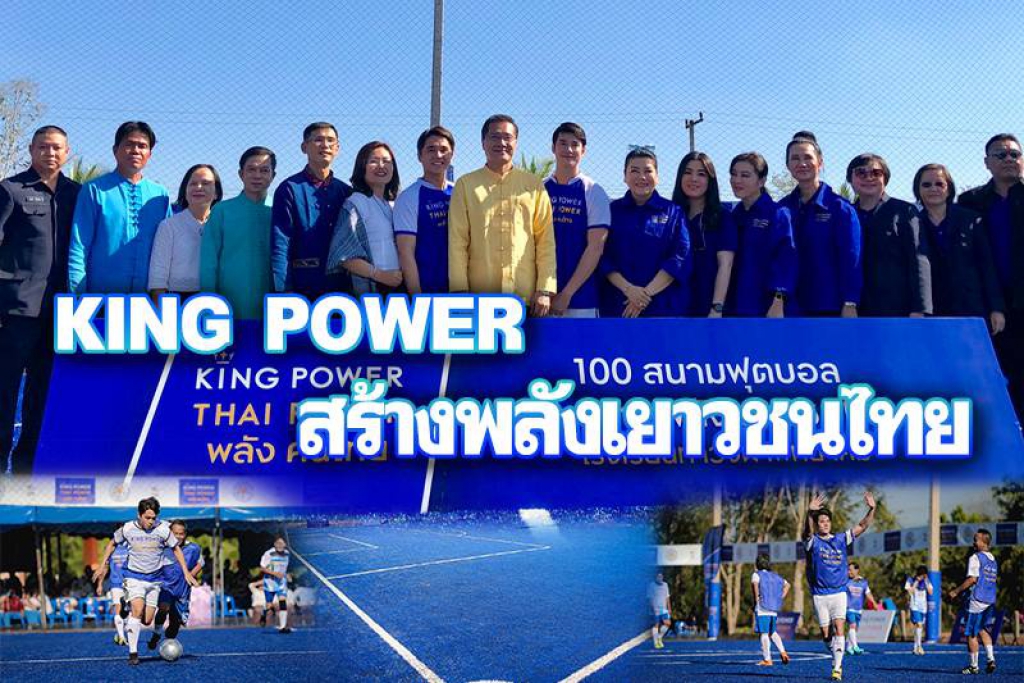 KING POWER  สร้างพลังเยาวชนไทย 