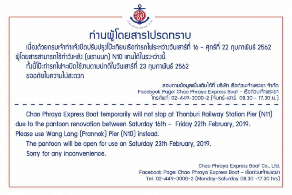 ​​​​​​​ปิดปรับปรุงโป๊ะเทียบเรือท่ารถไฟ 16-22 ก.พ. นี้