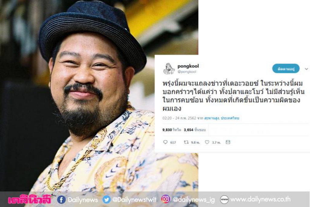 'ป๊อบ ปองกูล'ทวิตยืนยัน'ปลา-โบว์'ไม่รู้เห็นการคบซ้อน