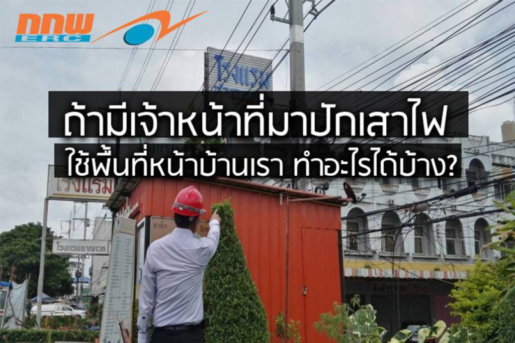 ถ้ามีจนท.ใช้พื้นที่หน้าบ้านเราปักเสาไฟ ?