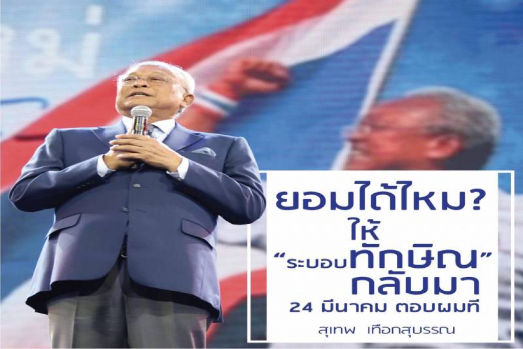 'สุเทพ'ถามคนไทยจะเลือก'ปท.' หรือ'ระบอบทักษิณ' 