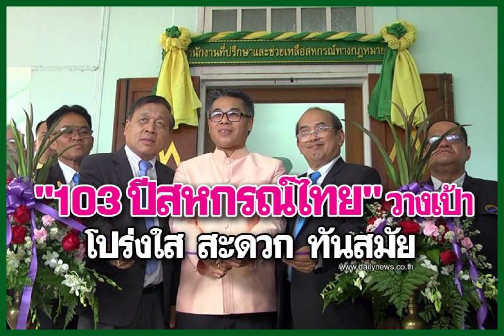 103ปีสหกรณ์ไทยวางเป้า โปร่งใส-สะดวก-ทันสมัย