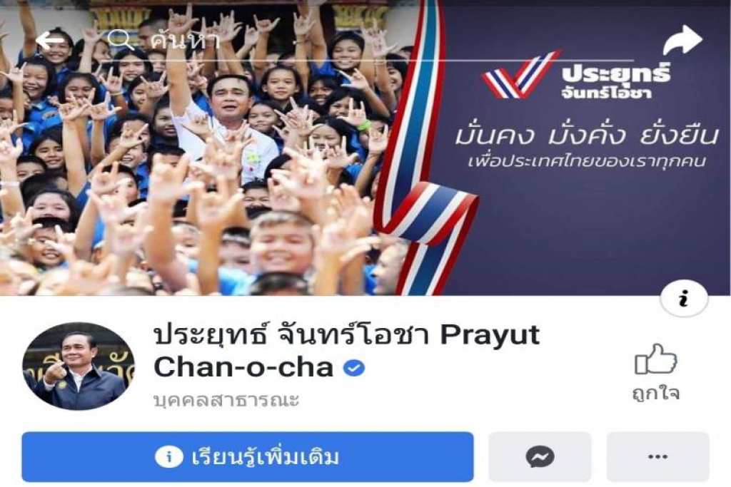 เฟซบุ๊ก'บิ๊กตู่'เปลี่ยนสถานะเป็น'บุคคลสาธารณะ'