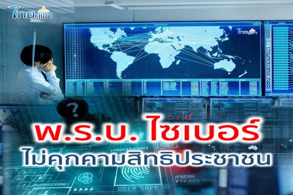 เว็บทำเนียบแจง 'พ.ร.บ.ไซเบอร์' ดูความมั่นคง-ป้องอาชญากรโจมตี