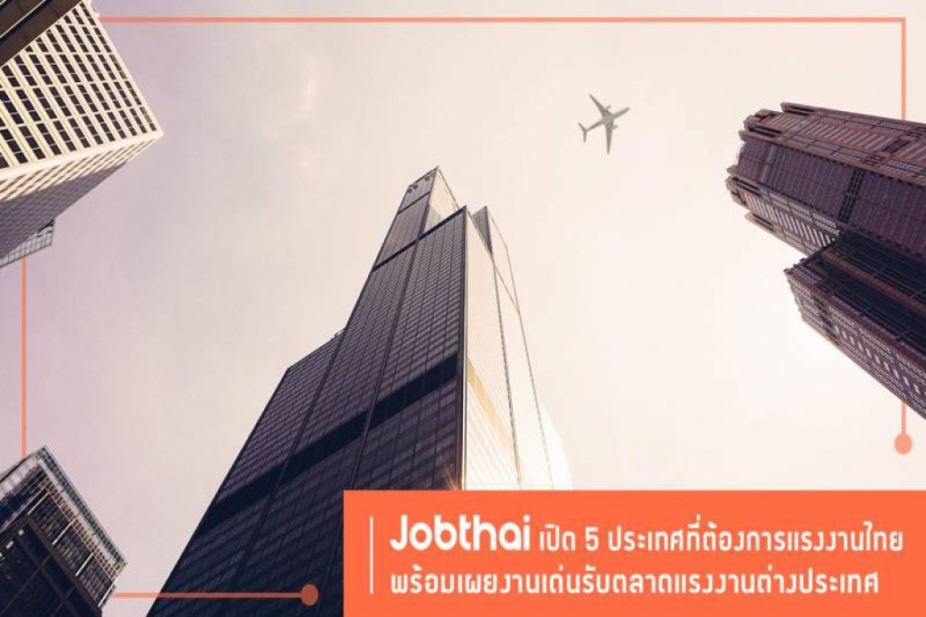 เว็บจ๊อบไทยเผย 5 ประเทศต้องการแรงงานไทย