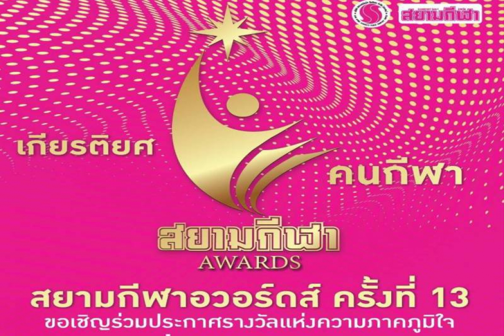 คนกีฬาลุ้นระทึกประกาศผล 'สยามกีฬาอวอร์ดส์' ปีที่ 13