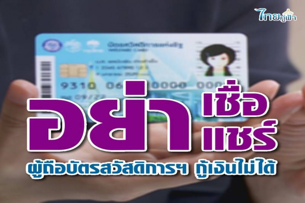 รัฐแจงหลังโซเชียลแชร์ผู้ถือบัตรคนจนอีสานกู้เงินไม่ได้  