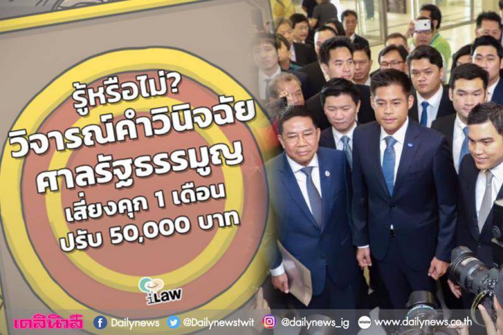 เตือน!ชาวเน็ตวิจารณ์ศาลรธน. คดียุบทษช.เสี่ยง'คุก-ปรับ'