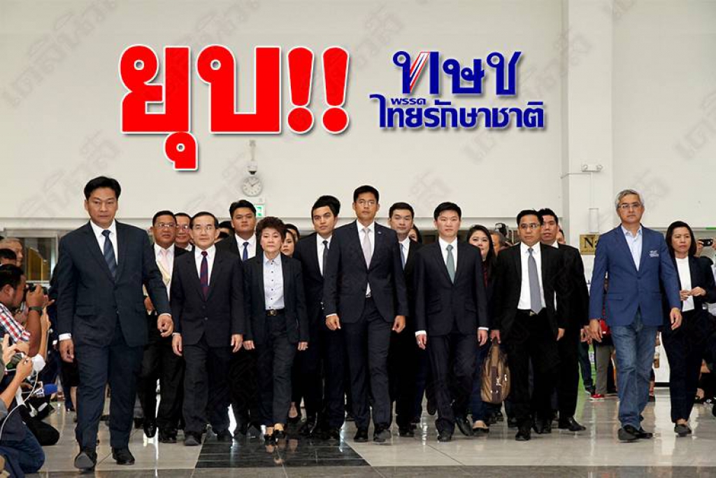 ยุบ'ไทยรักษาชาติ'! ฐานทำ'สถาบัน'เสื่อม