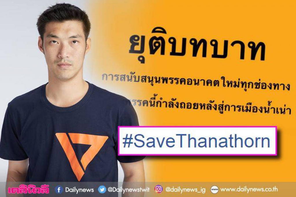 เพจ'SaveThanathorn'ขอยุติ สนับสนุน'อนาคตใหม่'