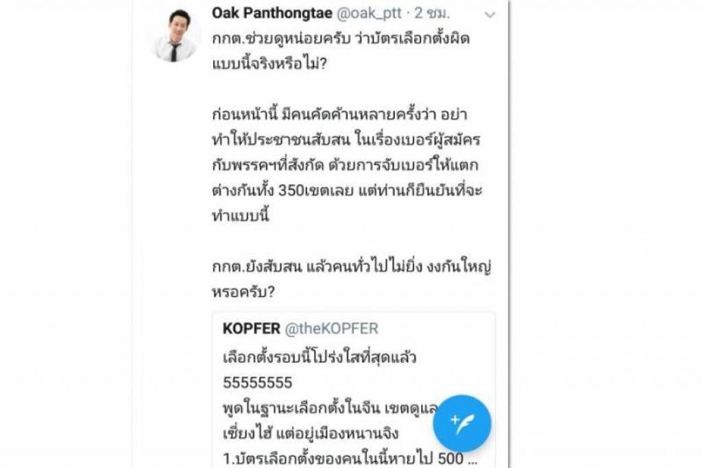 'โอ๊ค'อ้างบัตรเลือกตั้งไทยในจีนหายอื้อ