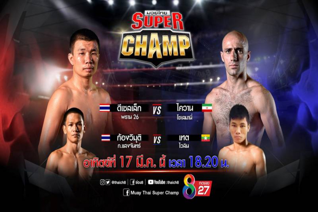 ช่อง8ยิงสดมวยไทยซุปเปอร์แชมป์